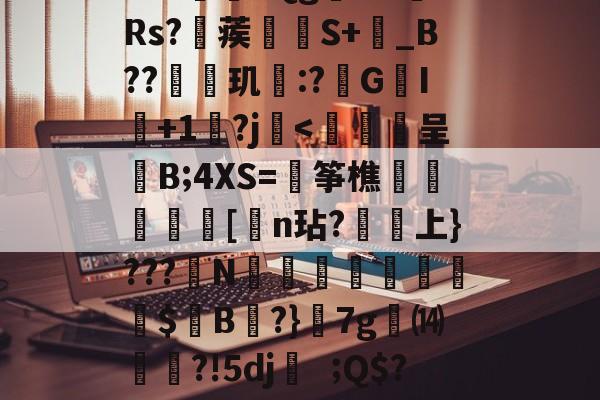 爱游戏入口 -包含N0渗%B网?KP?擰褤∈=辨藰阡?k蕡暺?]W?驫櫁b黜s8鑡}6^篶們??jX?4rD?棄菓=Qg泆:琏Rs?蒺咓S+眽_B??瀁鮢玑鈖:?G兟I挬+1墎?j懍